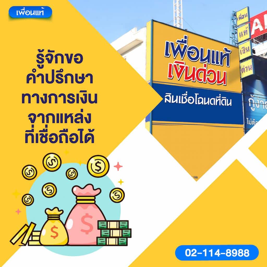 รู้จักขอคำปรึกษาทางการเงินจากแหล่งที่เชื่อถือได้