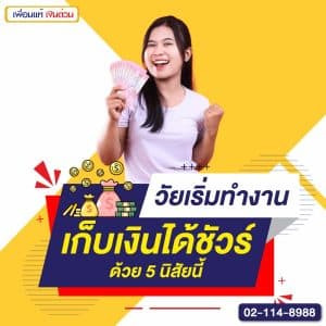 วัยเริ่มทำงาน เก็บเงินได้ชัวร์ ด้วย 5 นิสัยนี้