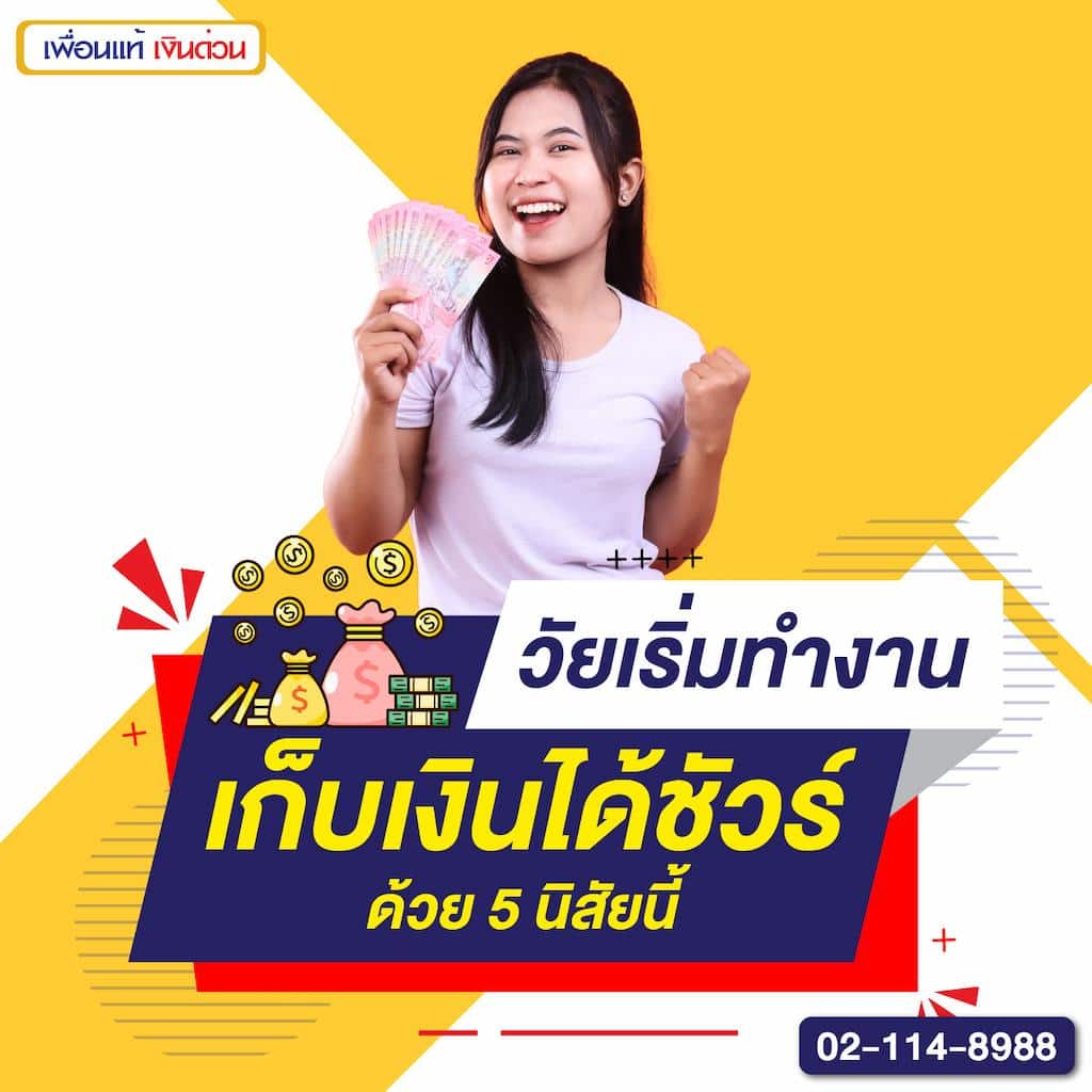 วัยเริ่มทำงาน เก็บเงินได้ชัวร์ ด้วย 5 นิสัยนี้