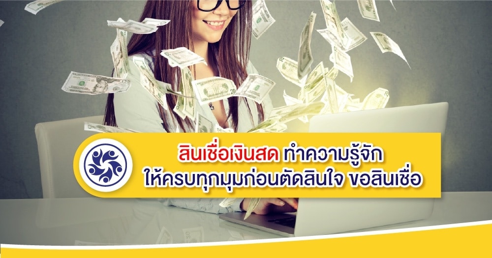 ต้องการเงินด่วนภายในวันนี้