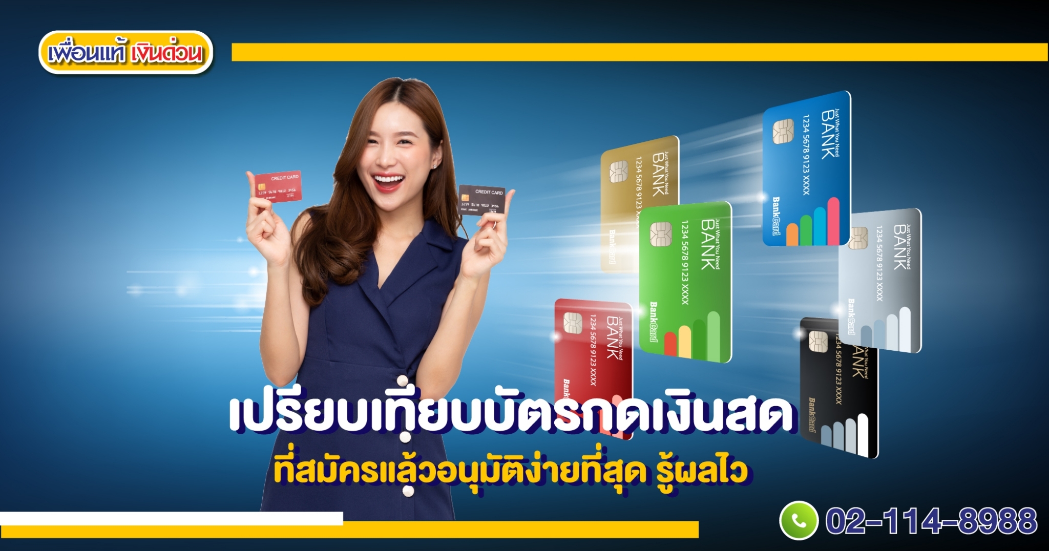 เปรียบเทียบบัตรกดเงินสดที่สมัครแล้วอนุมัติง่ายที่สุด รู้ผลไว