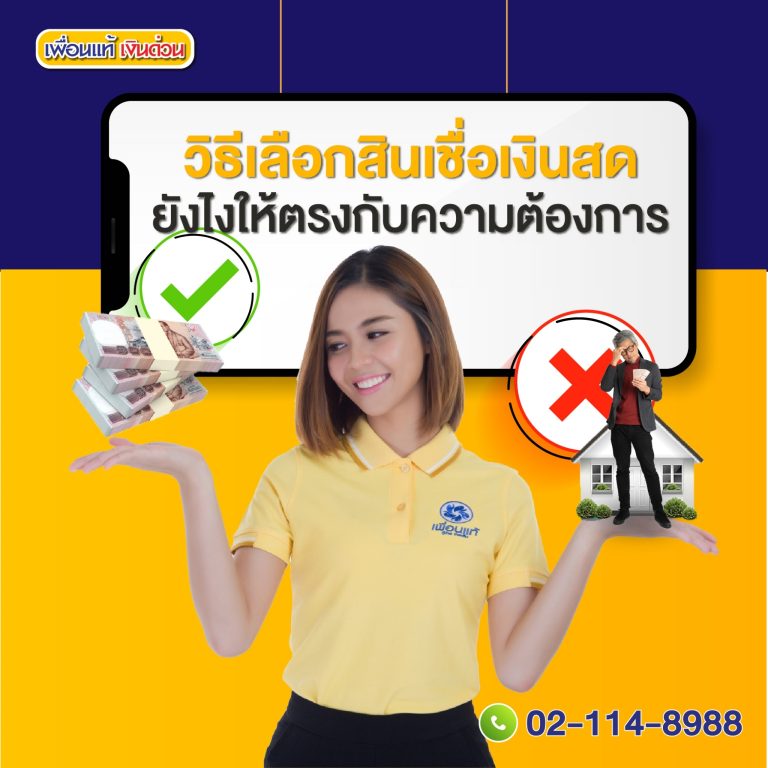 วิธีเลือกสินเชื่อเงินสด ให้ได้ตามความต้องการ