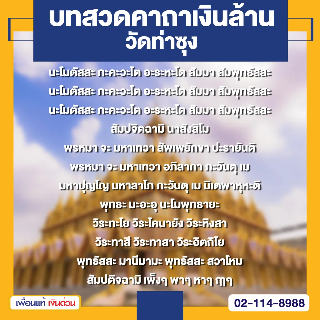 คาถาเงินล้านวัดท่าซุง