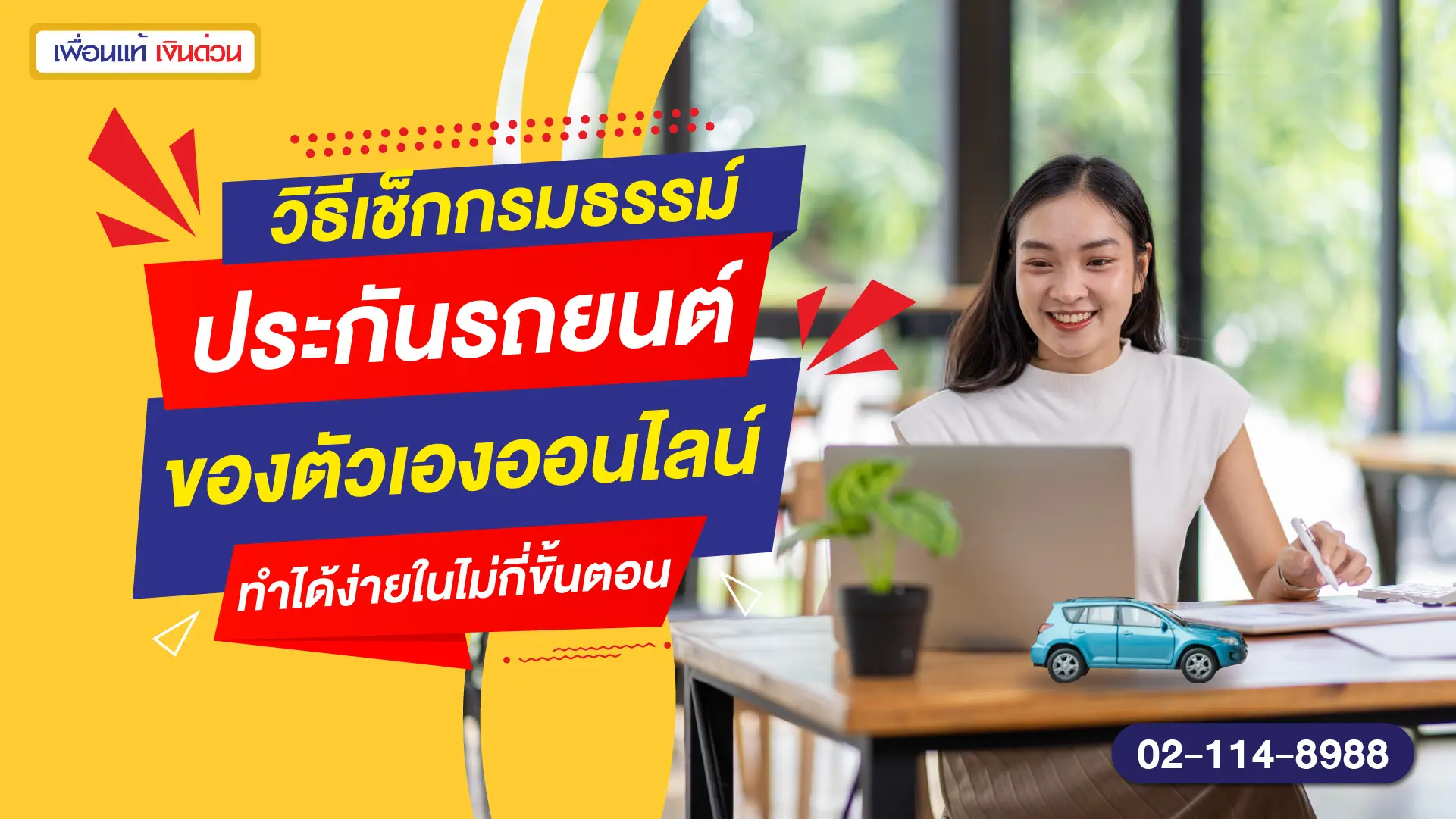 วิธีเช็กกรมธรรม์ประกันรถยนต์ของตัวเองออนไลน์ ทำได้ง่ายในไม่กี่ขั้นตอน