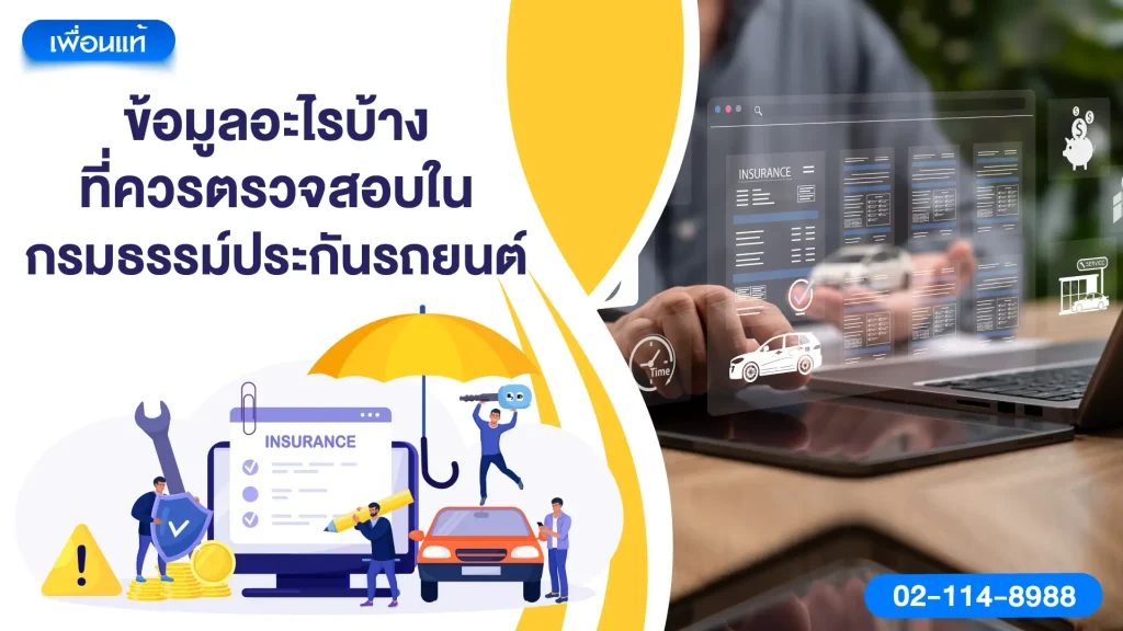 3) ข้อมูลอะไรบ้างที่ควรตรวจสอบในกรมธรรม์ประกันรถยนต์