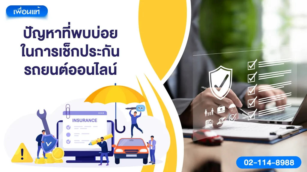 4) ปัญหาที่พบบ่อยในการเช็กประกันรถยนต์ออนไลน์