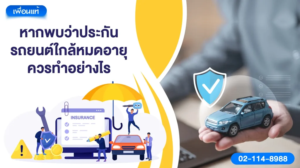 5) หากพบว่าประกันรถยนต์ใกล้หมดอายุ ควรทำอย่างไร