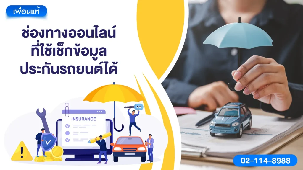 1) ช่องทางออนไลน์ที่ใช้เช็กข้อมูลประกันรถยนต์ได้