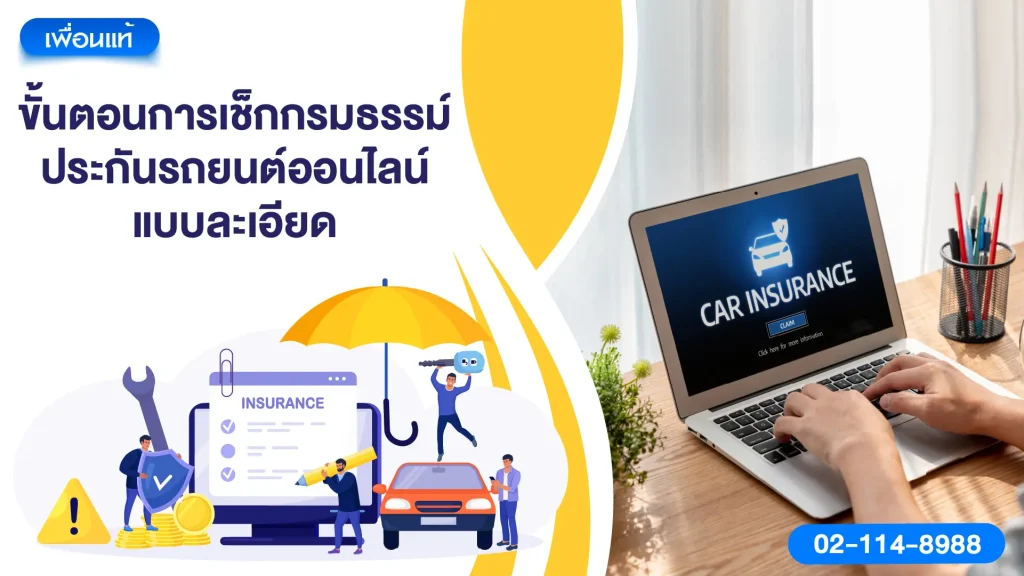 2) ขั้นตอนการเช็กกรมธรรม์ประกันรถยนต์ออนไลน์แบบละเอียด