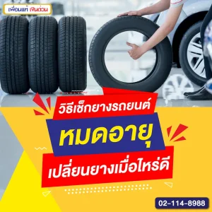 วิธีเช็กยางรถยนต์หมดอายุ เปลี่ยนยางเมื่อไหร่ดี