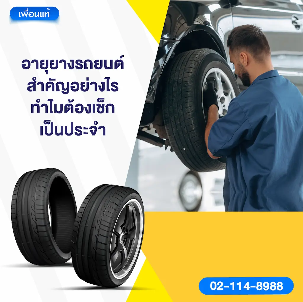 อายุยางรถยนต์สำคัญอย่างไร ทำไมต้องเช็กเป็นประจำ
