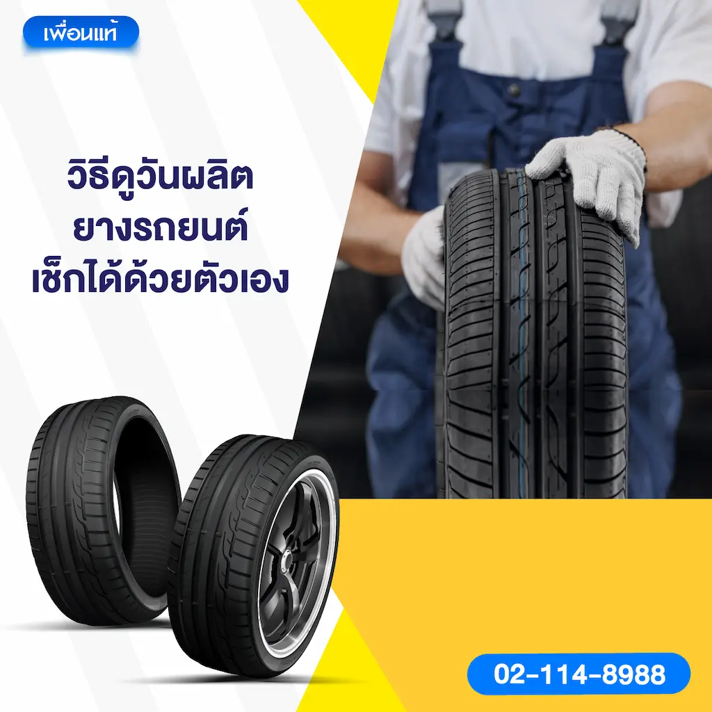 วิธีดูวันผลิตยางรถยนต์ เช็กได้ด้วยตัวเอง