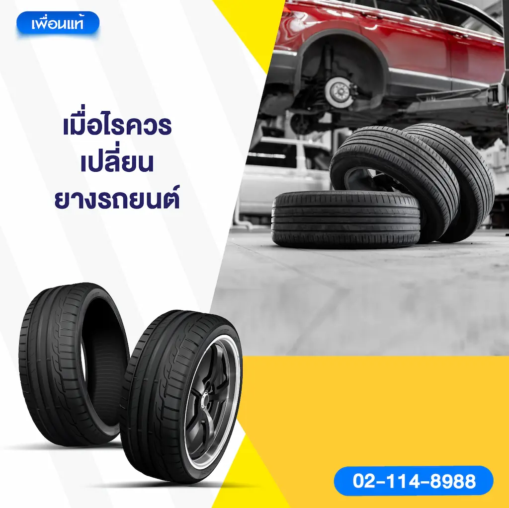 เมื่อไรควรเปลี่ยนยางรถยนต์