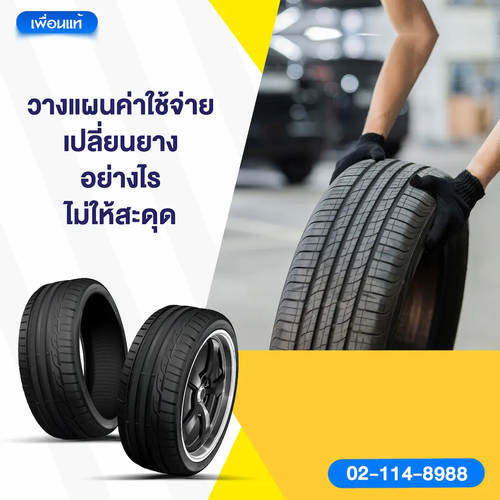 วางแผนค่าใช้จ่ายเปลี่ยนยางอย่างไรไม่ให้สะดุด