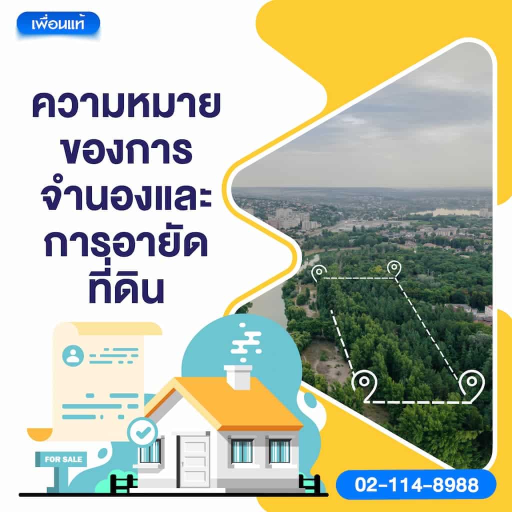 ความหมายของการจำนองและการอายัดที่ดิน