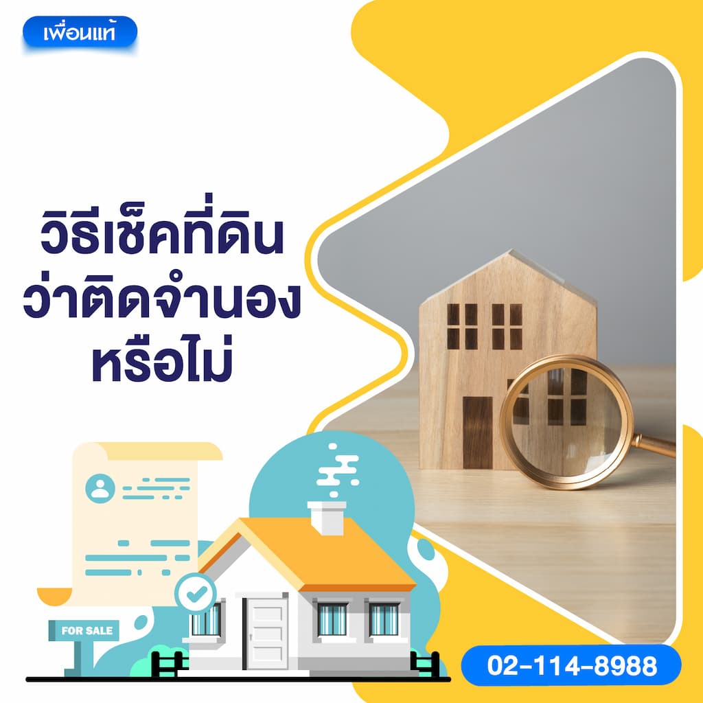 วิธีเช็คที่ดินว่าติดจำนองหรือไม่