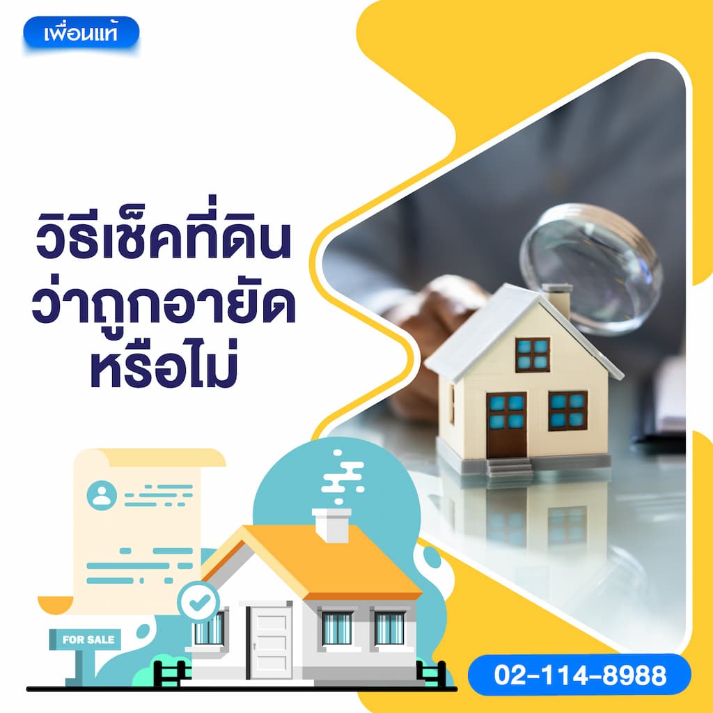 วิธีเช็คที่ดินว่าถูกอายัดหรือไม่