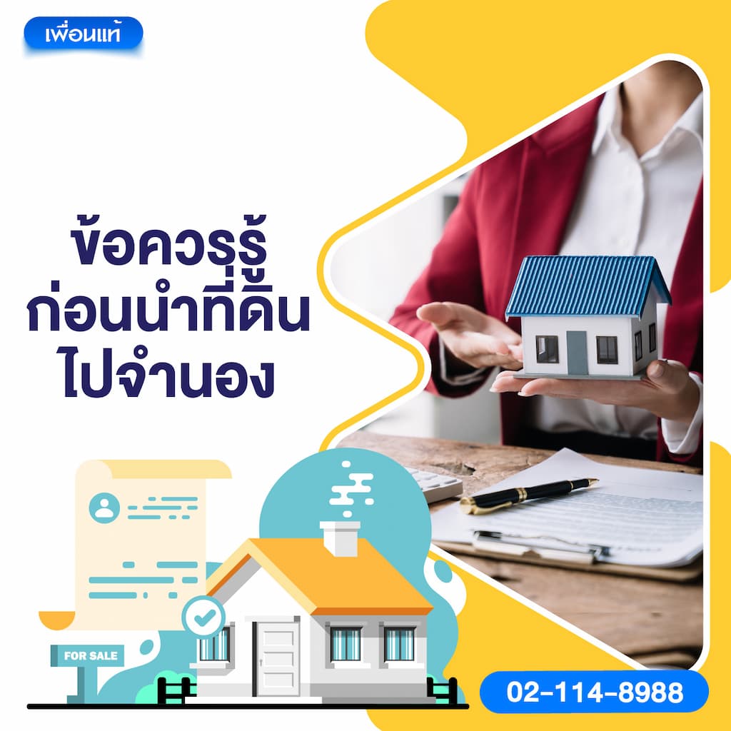 ข้อควรรู้ก่อนนำที่ดินไปจำนอง