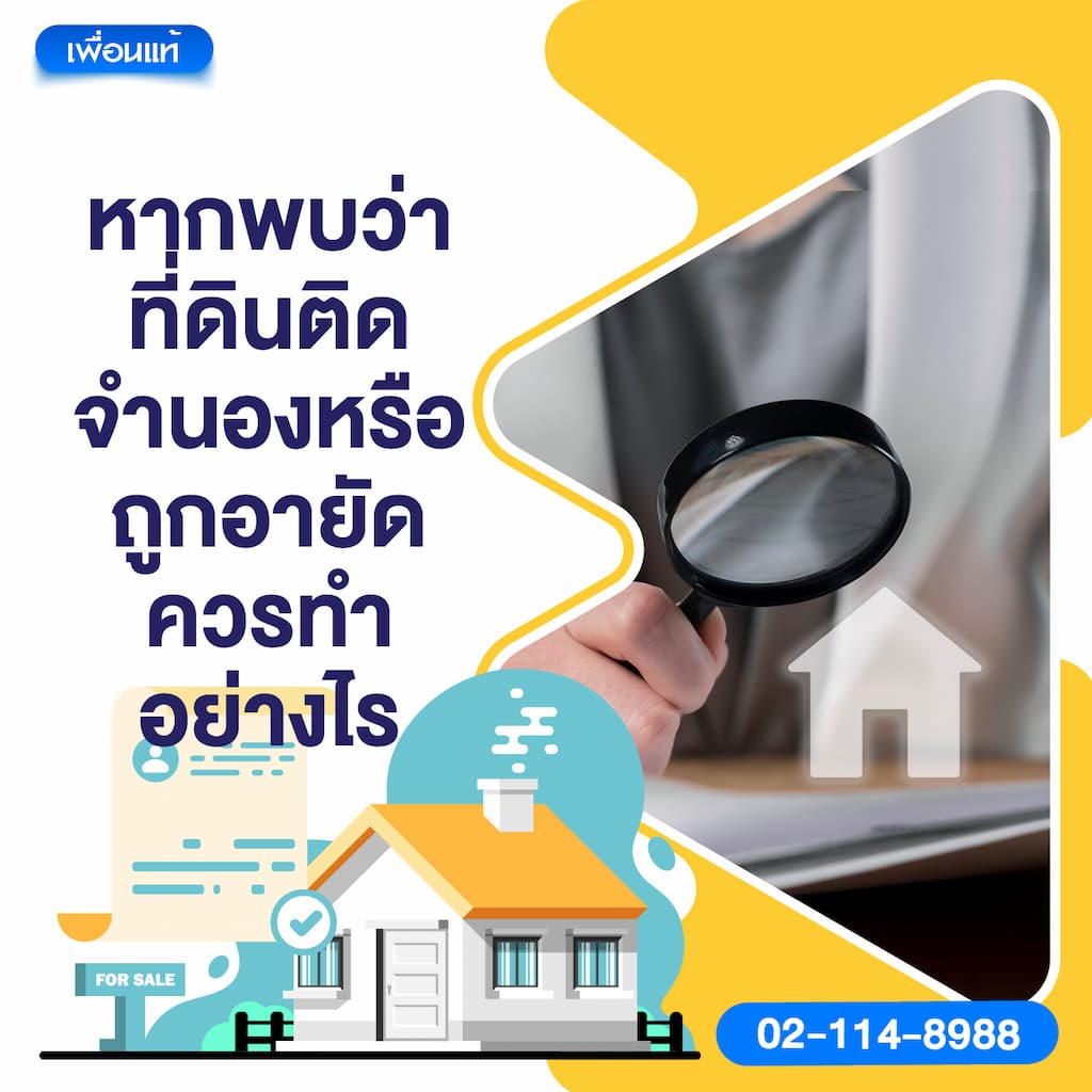 หากพบว่าที่ดินติดจำนองหรือถูกอายัด ควรทำอย่างไร