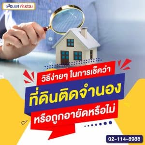 วิธีง่ายๆ ในการเช็คว่าที่ดินติดจำนอง หรือถูกอายัดหรือไม่