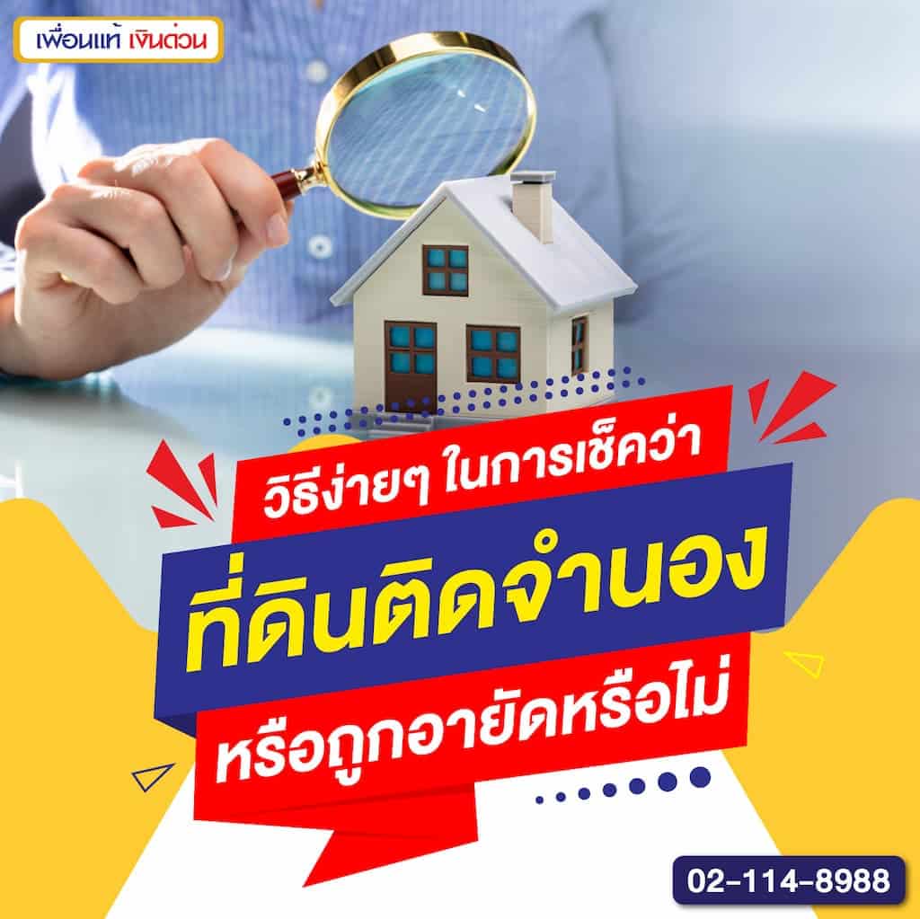 วิธีง่ายๆ ในการเช็คว่าที่ดินติดจำนอง หรือถูกอายัดหรือไม่