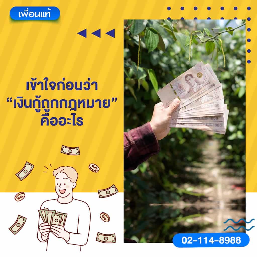 เข้าใจก่อนว่า “เงินกู้ถูกกฎหมาย” คืออะไร