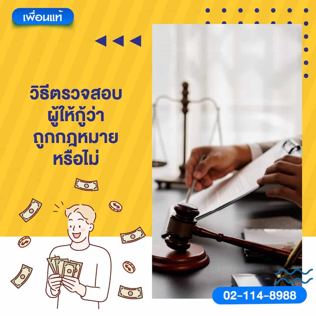 วิธีตรวจสอบผู้ให้กู้ว่าถูกกฎหมายหรือไม่