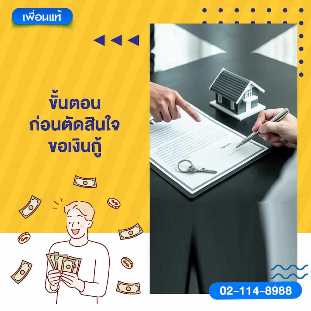 ขั้นตอนก่อนตัดสินใจขอเงินกู้