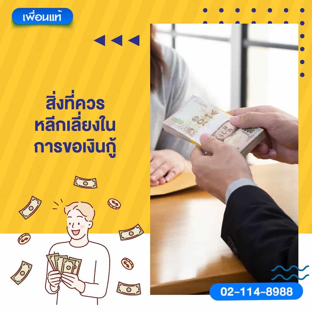 สิ่งที่ควรหลีกเลี่ยงในการขอเงินกู้