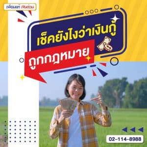 เช็คยังไงว่าเงินกู้ถูกกฎหมาย