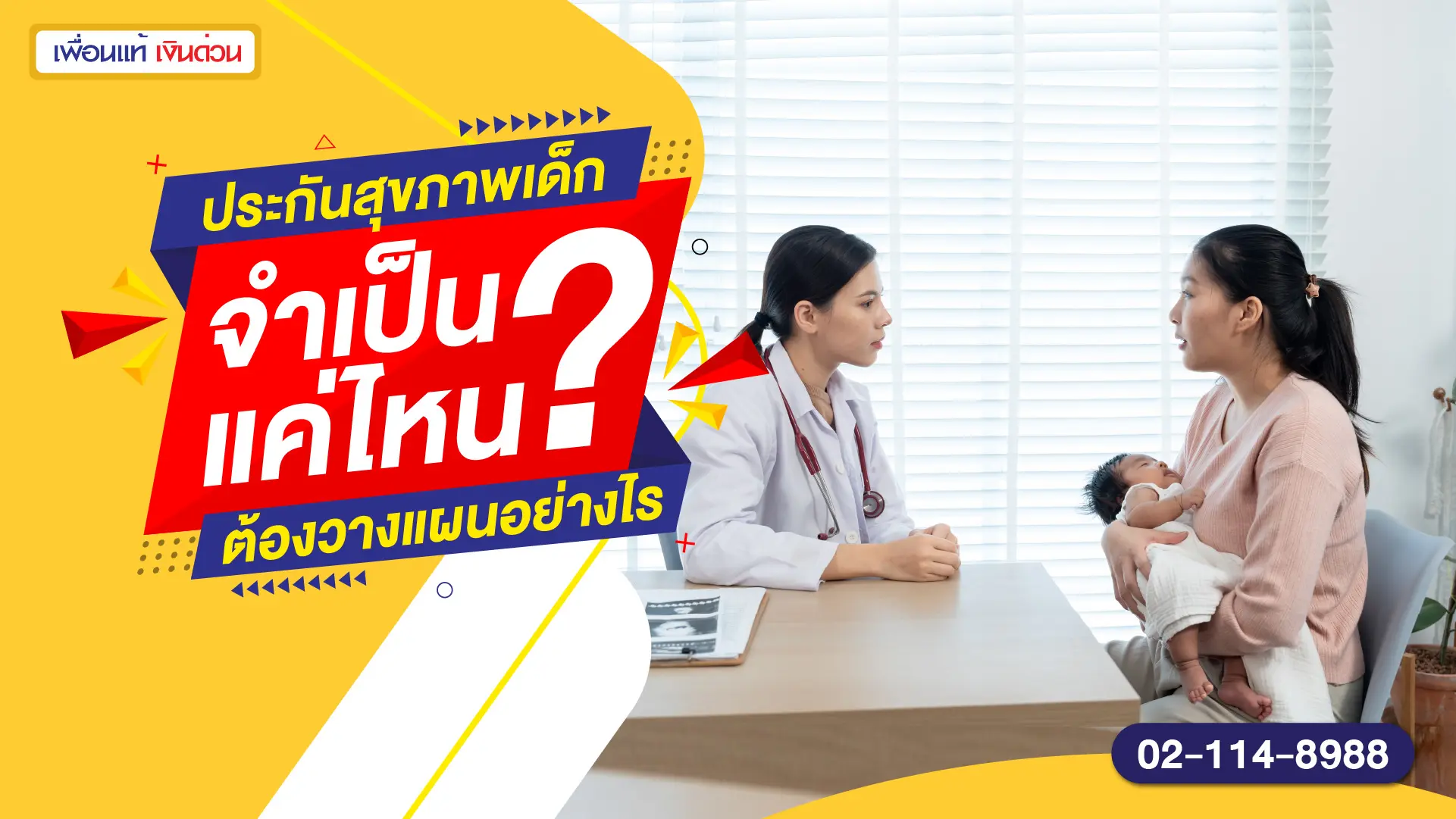 ประกันสุขภาพเด็ก จำเป็นแค่ไหน? ต้องวางแผนอย่างไร