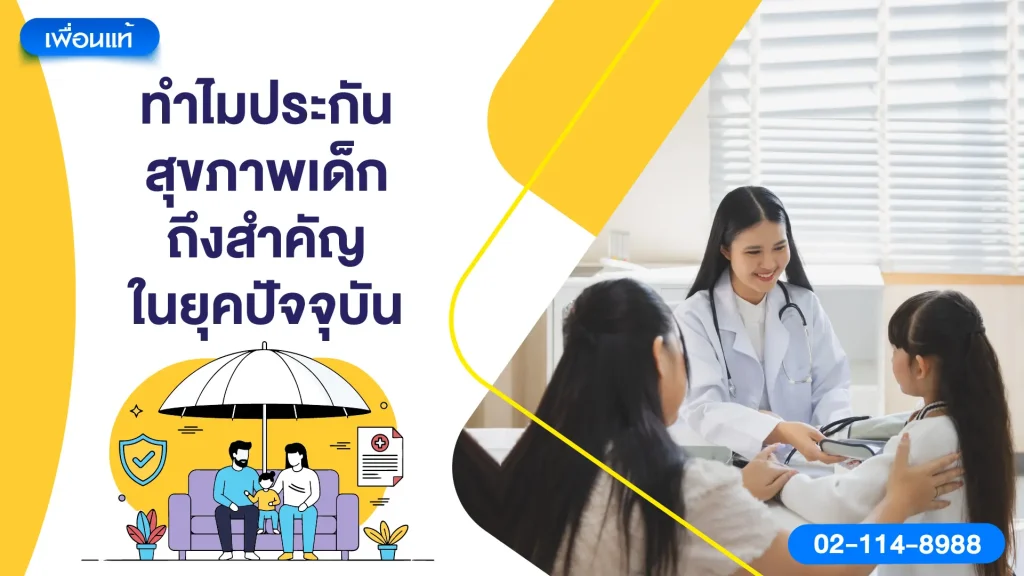 ทำไมประกันสุขภาพเด็กถึงสำคัญในยุคปัจจุบัน
