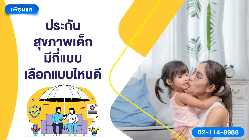ประกันสุขภาพเด็กมีกี่แบบ เลือกแบบไหนดี