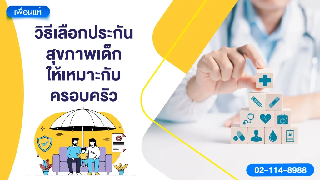 วิธีเลือกประกันสุขภาพเด็กให้เหมาะกับครอบครัว