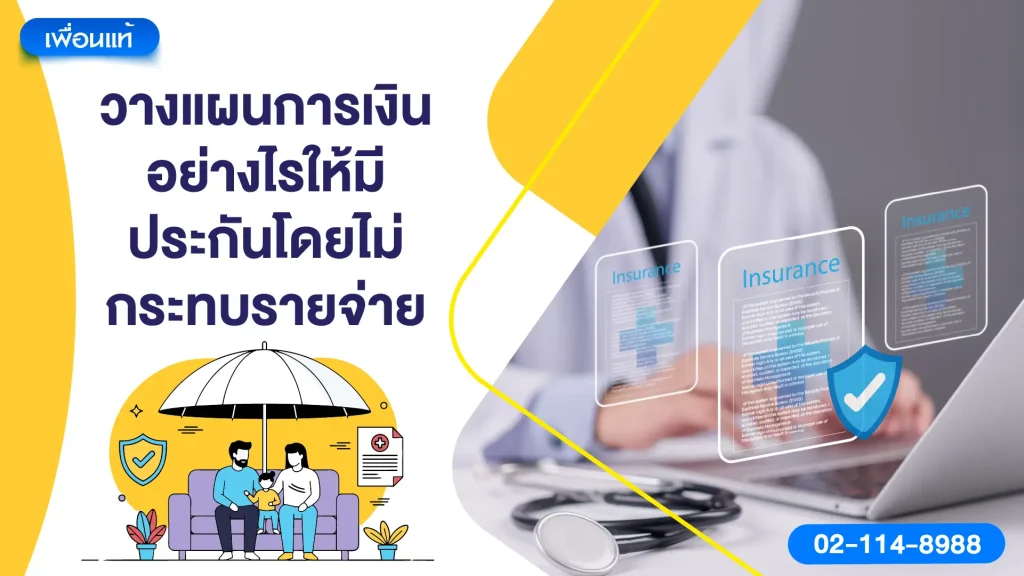 วางแผนการเงินอย่างไรให้มีประกันโดยไม่กระทบรายจ่าย