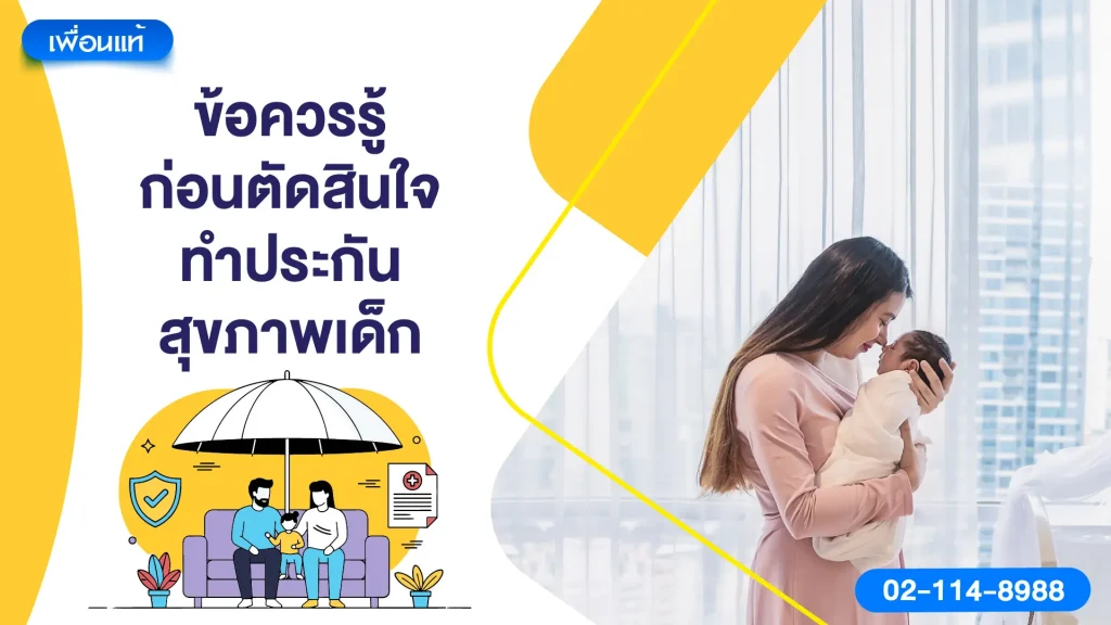 ข้อควรรู้ก่อนตัดสินใจทำประกันสุขภาพเด็ก