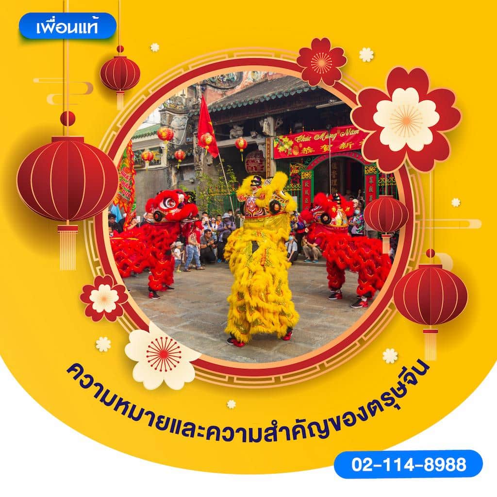 ความหมายและความสำคัญของตรุษจีน