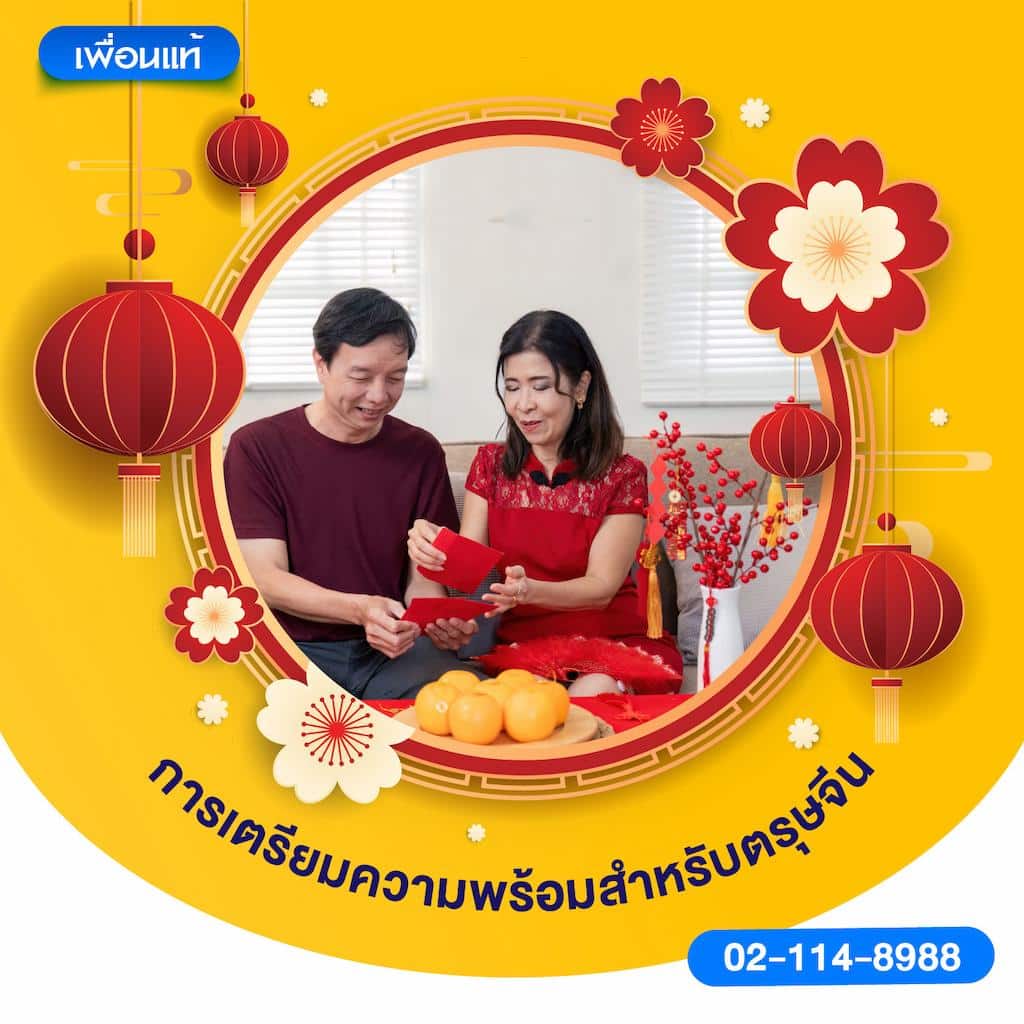 การเตรียมความพร้อมสำหรับตรุษจีน