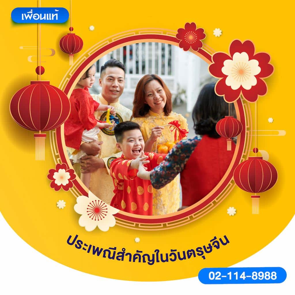 ประเพณีสำคัญในวันตรุษจีน