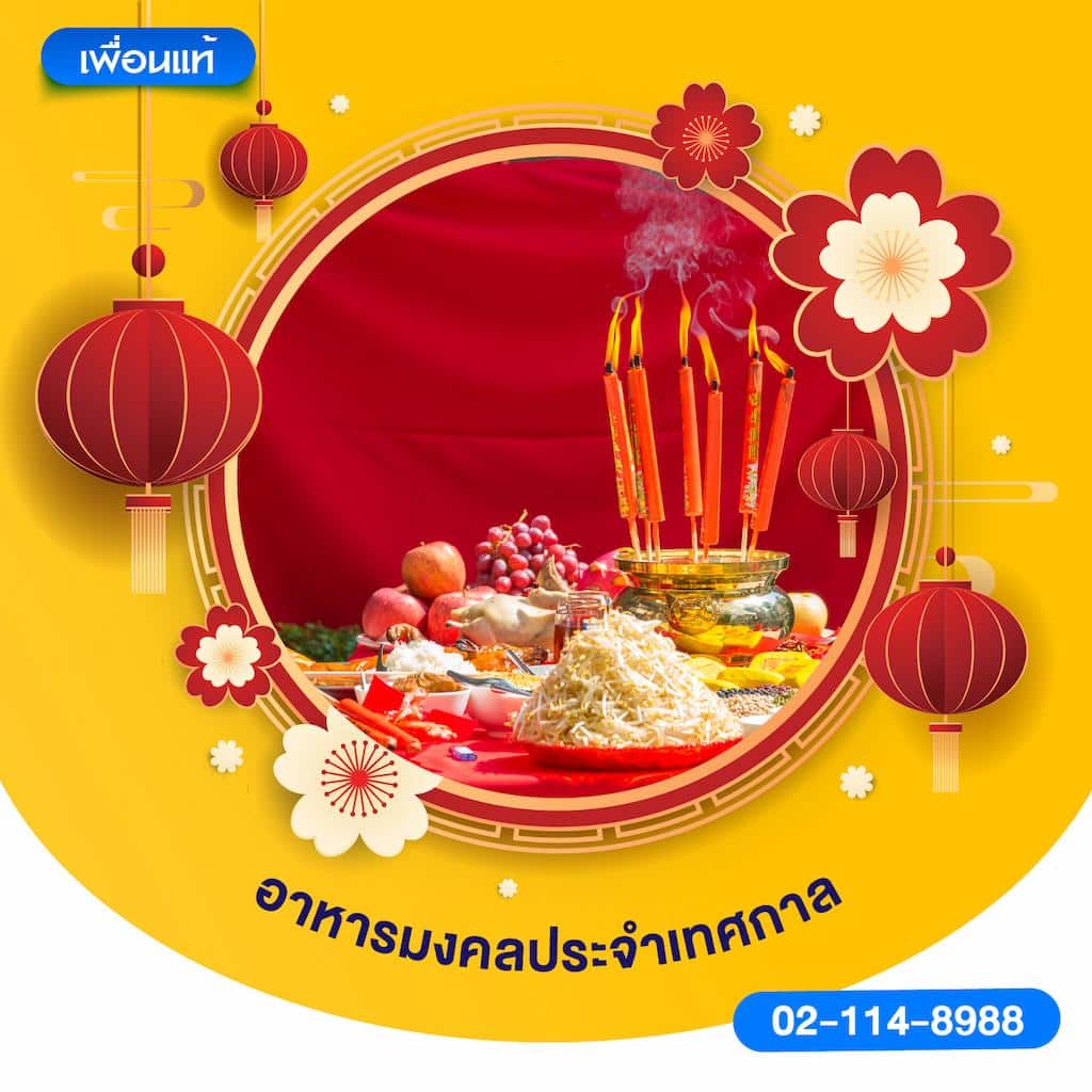 อาหารมงคลประจำเทศกาล