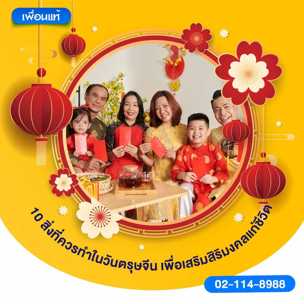 10 สิ่งที่ควรทำในวันตรุษจีน เพื่อเสริมสิริมงคลแก่ชีวิต