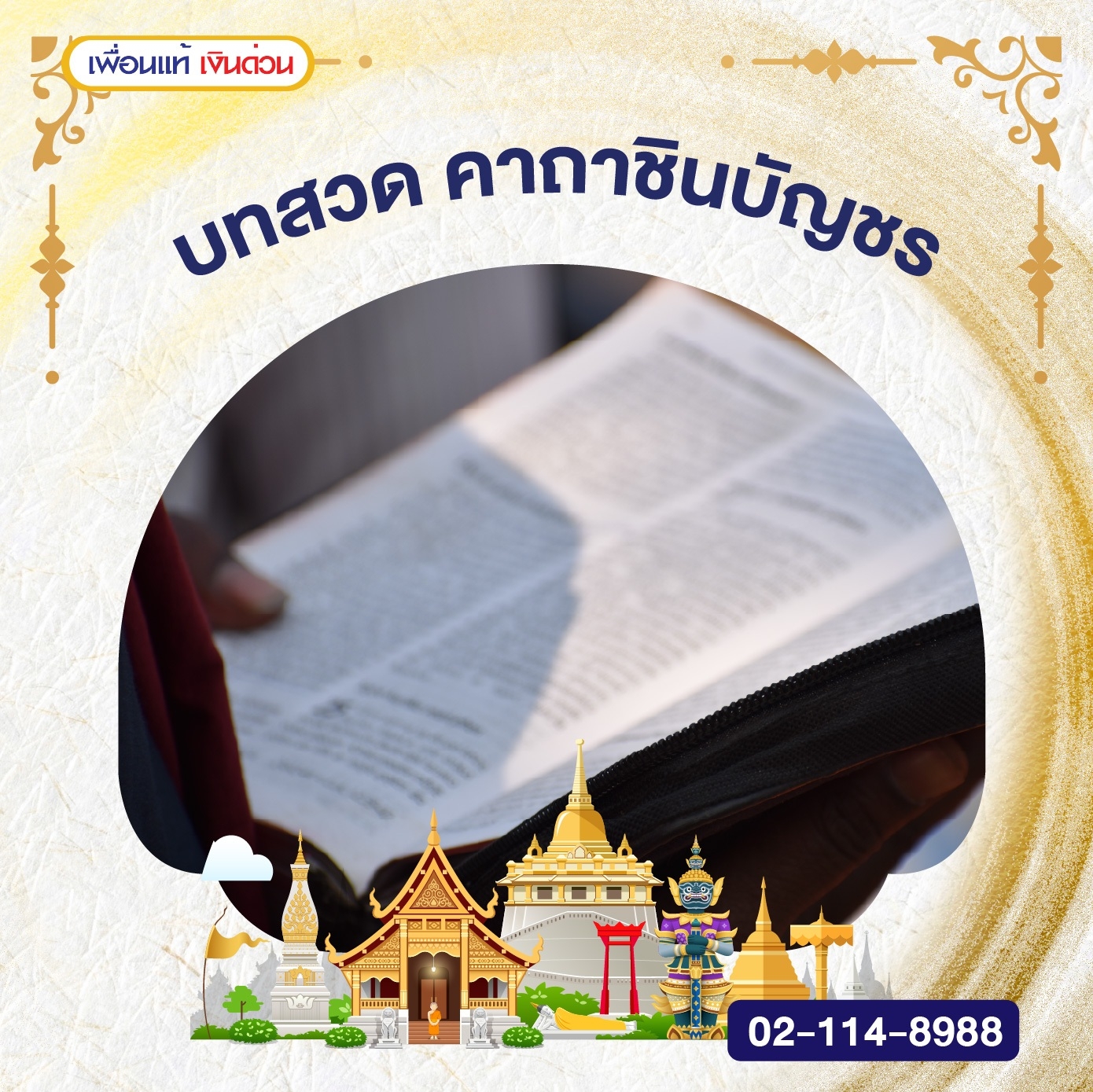 Writer -บทสวดคาถาชินบัญชรฉบับเต็มและฉบับย่อ เสริมมงคลชีวิต มีเมตตามหานิยม Writer -บทสวดคาถาชินบัญชรฉบับเต็มและฉบับย่อ เสริมมงคลชีวิต มีเมตตามหานิยม