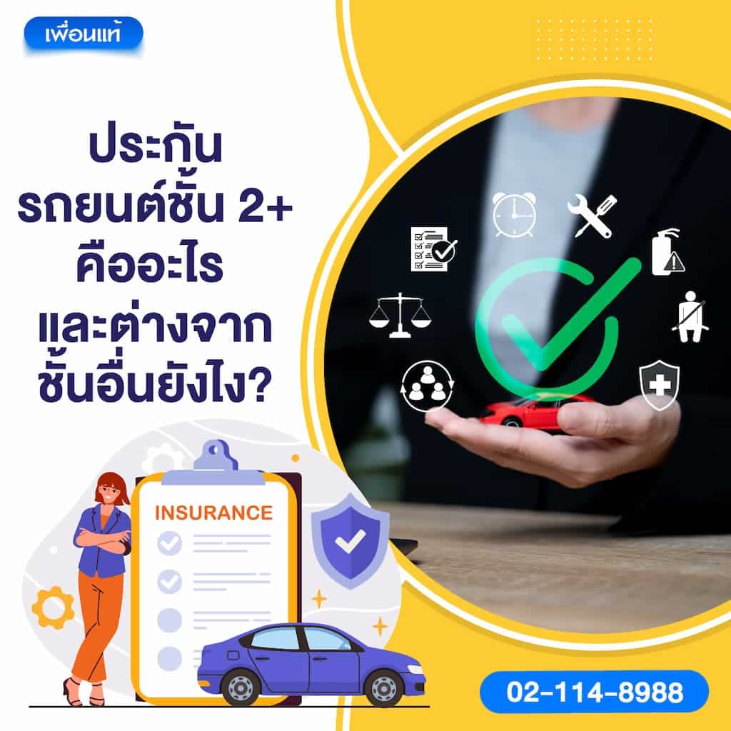 ประกันรถยนต์ชั้น 2+ คืออะไร และต่างจากชั้นอื่นยังไง?