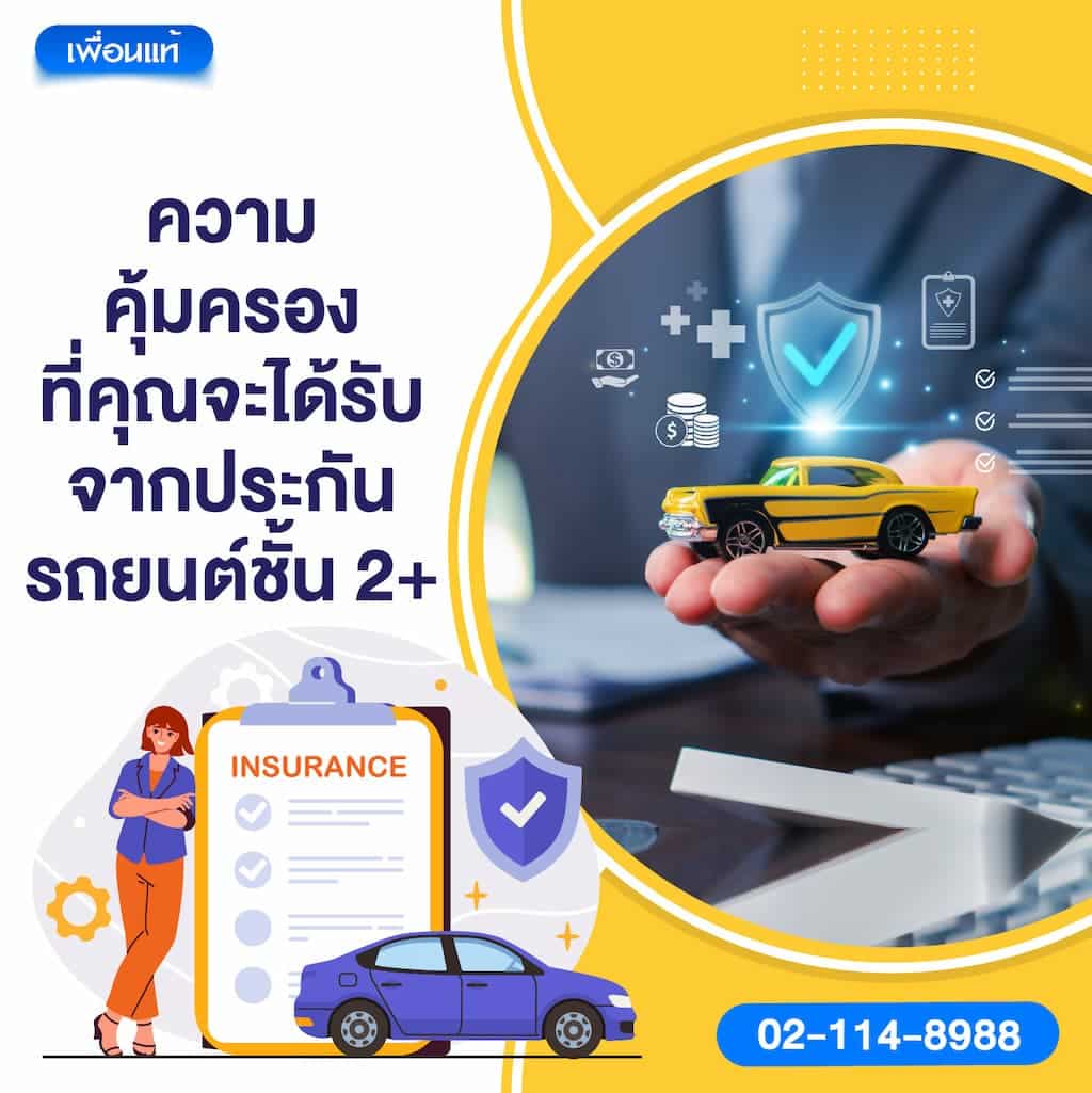 ความคุ้มครองที่คุณจะได้รับจากประกันรถยนต์ชั้น 2+