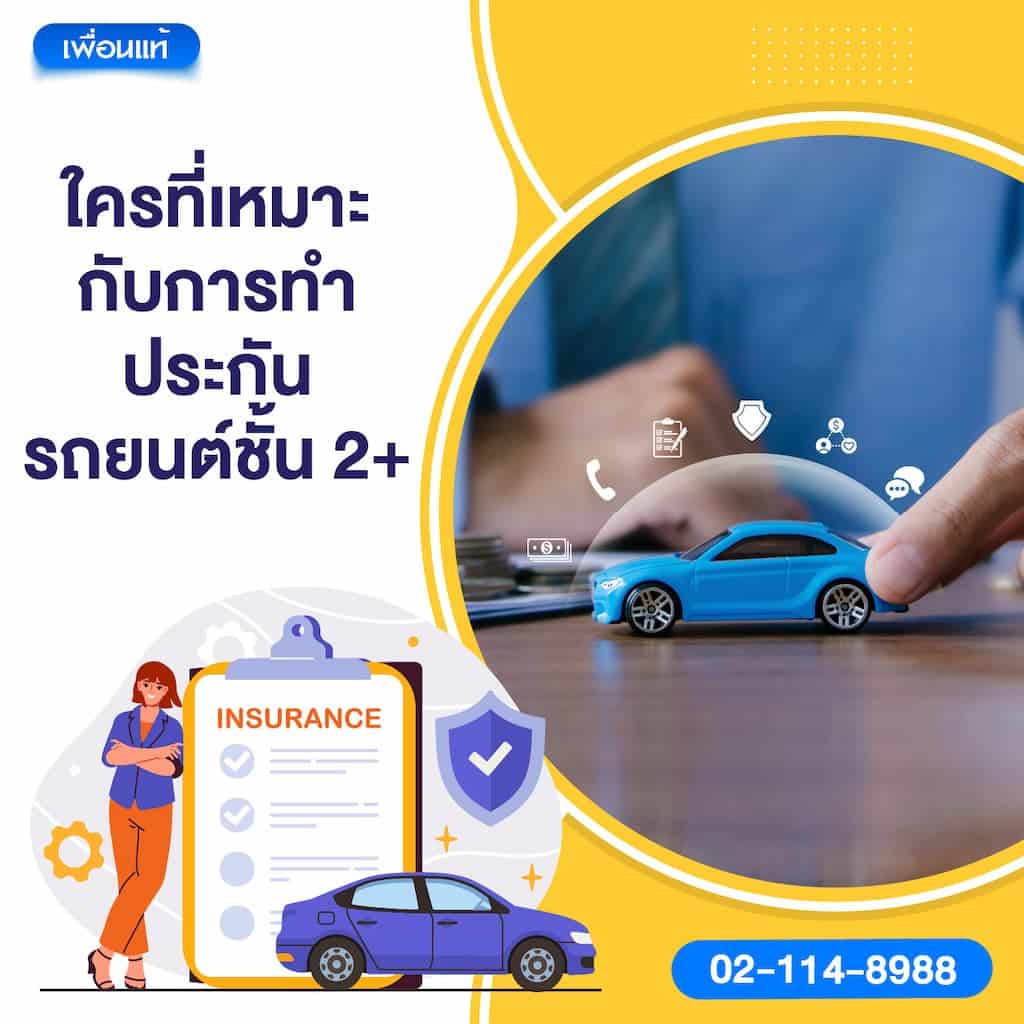 ใครที่เหมาะกับการทำประกันรถยนต์ชั้น 2+