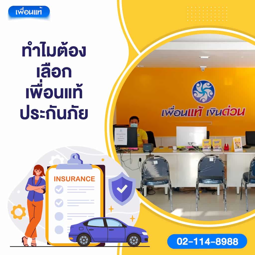 ทำไมต้องเลือกเพื่อนแท้ประกันภัย