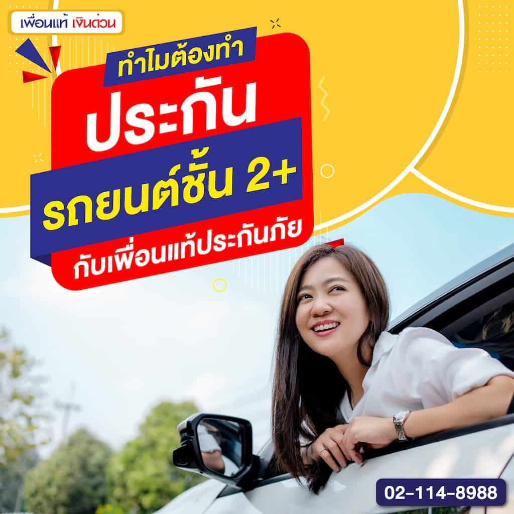 ทำไมต้องทำประกันรถยนต์ชั้น 2+ กับเพื่อนแท้ประกันภัย