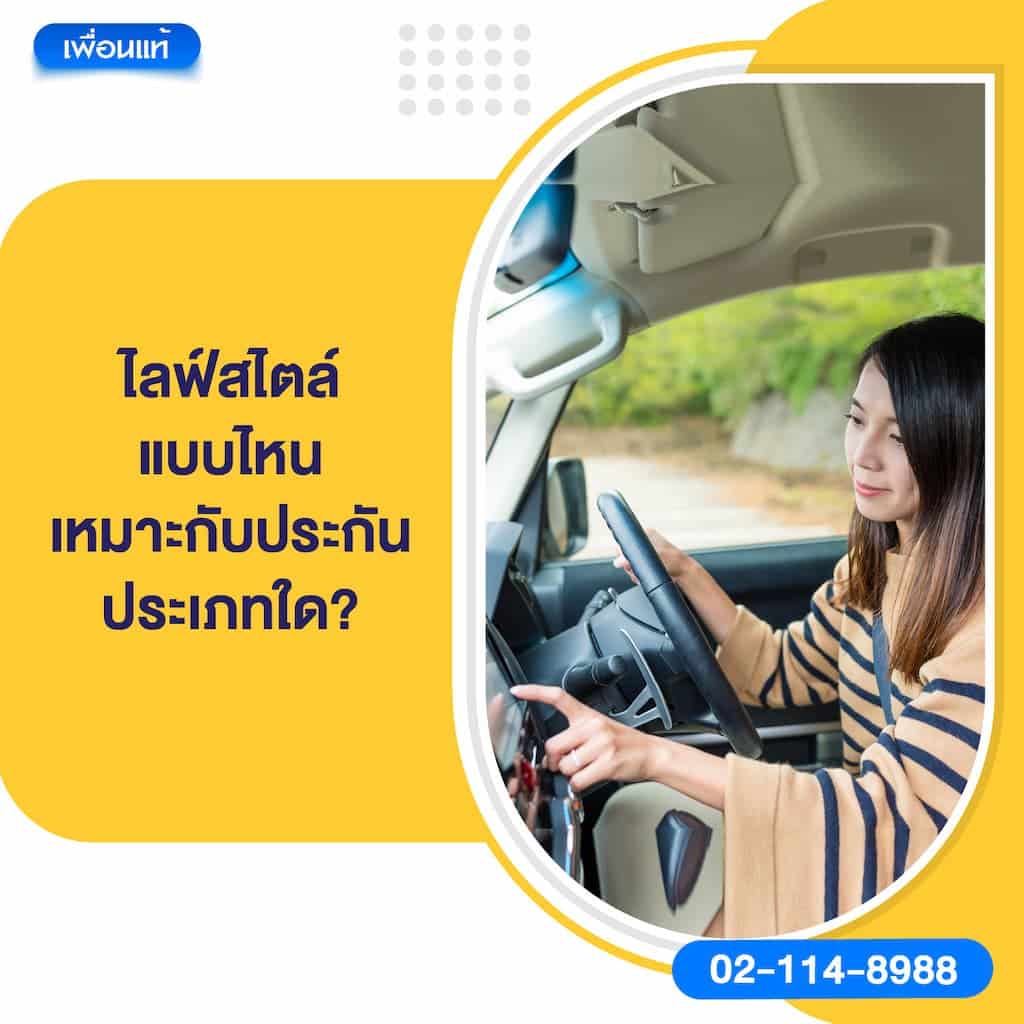 ไลฟ์สไตล์แบบไหน เหมาะกับประกันประเภทใด?