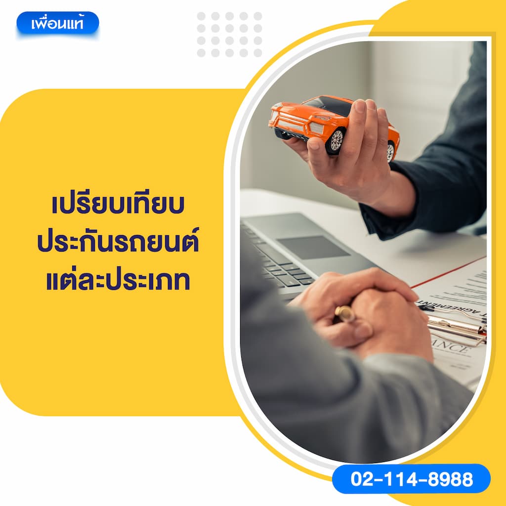 เปรียบเทียบประกันรถยนต์แต่ละประเภท