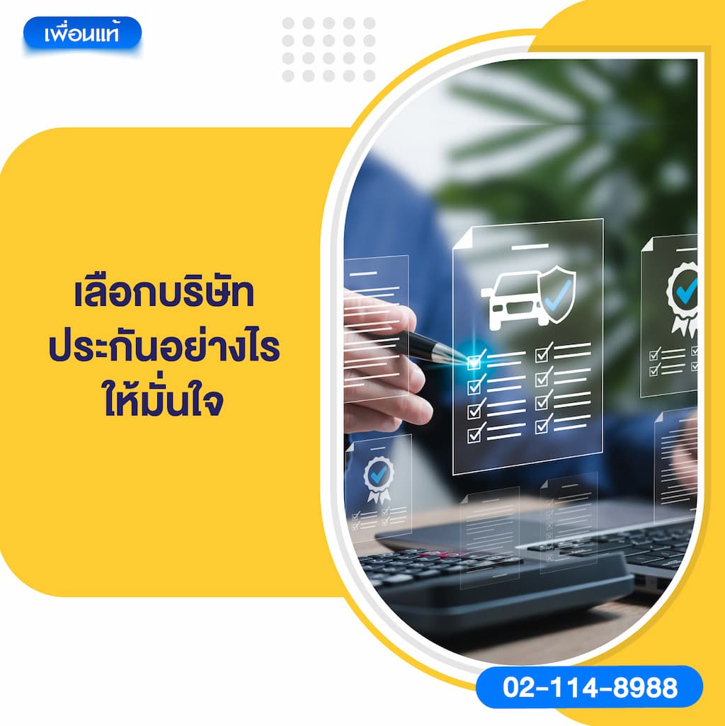 เลือกบริษัทประกันอย่างไรให้มั่นใจ